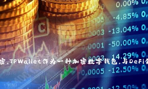 在区块链行业中，DeFi（去中心化金融）和数字钱包的关系越来越紧密。TPWallet作为一种加密数字钱包，与DeFi领域的项目和应用密切相关。以下是更详细的内容，来探讨这个问题。

### DeFi与TPWallet的关系解析