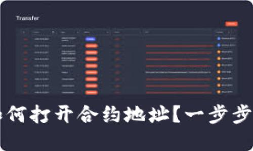 在TPWallet如何打开合约地址？一步步教你轻松操作