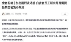 火币网提币到TPWallet不到账的原因及解决方法