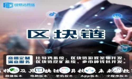 深入探讨比特币及其区块链交易技术：未来的数字货币革命