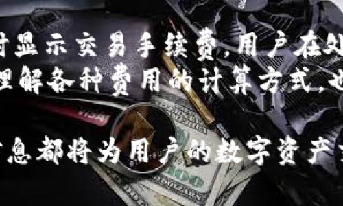 jiaotitpwallet卖币操作流程视频讲解/jiaoti  
tpwallet, 卖币, 操作流程, 视频讲解/guanjianci  

随着数字货币的普及，越来越多的人开始使用各种数字钱包进行资产管理和交易。其中，TPWallet作为一种新兴的钱包解决方案，吸引了大量用户的关注。本文将详细讲解在TPWallet上进行卖币的操作流程，并提供宝贵的相关信息，以帮助用户更好地理解和使用这一平台。

什么是TPWallet？
TPWallet是一种基于区块链技术的钱包，旨在为用户提供安全便捷的数字资产管理和交易服务。用户可以通过TPWallet存储、转账和交易多种数字货币。其界面友好、操作简单，即使是新手用户也能够轻松上手。
TPWallet不仅支持主流加密货币，还为用户提供了丰富的功能，包括资产管理、交易记录查询和安全保障等。通过利用TPWallet，用户可以体验到一个全面的数字资产管理解决方案。

卖币的基本概念
在数字货币市场中，“卖币”是指将持有的数字资产以法定货币或其他数字资产的形式进行出售的过程。用户通过选择合适的时机进行卖币，可以实现资产的增值或获取流动资金。无论是想要变现还是调整投资组合，卖币都是必要的操作之一。
卖币的过程一般涉及选择交易对、设置价格、执行交易等步骤。对于新手用户而言，理解这些基本概念是非常重要的。

TPWallet卖币操作流程详细步骤
以下是TPWallet卖币的具体操作流程，用户只需按照步骤进行，即可完成卖币操作。
h4步骤一：注册和登录TPWallet/h4
首先，用户需要在TPWallet官方网站或应用商店下载并安装TPWallet应用。安装完成后，用户需进行注册并登录账户。为了保证安全，建议用户开启双重验证功能，保护账户安全。

h4步骤二：将数字资产转入TPWallet/h4
在进行卖币操作之前，用户需要将待出售的数字资产转入TPWallet。通过点击“资产管理”选项，用户可以查看自己账户中的资产余额。在这里，用户可以选择转入操作，根据提示完成转账。

h4步骤三：选择要卖出的数字资产/h4
在完成资产转入后，用户可以选择要卖出的数字资产。系统会列出用户当前持有的所有资产，用户只需点击所需卖出的资产进行选择。

h4步骤四：设置卖出价格和数量/h4
用户在选择资产后，需要设置卖出价格和数量。这些信息将用于生成卖单。用户可以选择市价卖出或限价卖出。在市价卖出时，系统会根据市场当前价格自动执行交易；限价卖出则允许用户设置希望出售的价格。

h4步骤五：确认交易并提交订单/h4
在设置好卖出价格和数量后，用户需再次确认交易信息，确保所填信息的准确无误。确认无误后，用户可以点击“提交订单”按钮完成交易。系统会提示用户交易的相关信息，包括成交时间、成交金额等。

h4步骤六：查看交易记录/h4
完成交易后，用户可以在“交易记录”中查看交易的详细信息。这包括卖出的资产、数量、价格以及交易时间等。用户可以根据这些信息更好地管理自己的数字资产。

常见问题

问题一：为什么选择TPWallet？
 TPWallet以其安全性、便捷性和多功能性吸引了众多用户。首先，TPWallet采用高级加密技术保护用户资产安全，降低黑客攻击的风险。其次，其界面友好，易于操作，即使是初次接触数字货币的用户也能快速上手。此外，TPWallet支持多种货币和多种功能，包括资产管理、交易分析等，使其成为全面的数字钱包解决方案。
 TPWallet还定期更新，用户可以及时获得最新的功能和安全性增强。此外，团队支持持续为用户提供服务，加上活跃的社区支持，TPWallet无疑是数字货币爱好者的优质选择。

问题二：卖币时需要注意哪些风险？
数字货币市场风险极大，卖币时需要特别小心。最主要的风险包括市场波动风险、技术风险和安全风险。
市场波动风险：数字货币的价格波动大，卖出时价格可能不如预期。用户应提前设定止损位，防止损失扩大。技术风险：在交易中可能遇到技术故障或网络问题，导致交易未能正常完成。因此，选择信誉良好的平台至关重要。安全风险：黑客可能攻击钱包，用户应定期更改密码和使用双重验证机制，保护资产安全。

问题三：如何提高在TPWallet的卖币成功率？
在TPWallet进行卖币时，提高成功率的一个有效方法是了解市场行情。用户可以通过相关的分析工具和市场资讯，来帮助判断最佳的卖出时机。此外，用户还应合理设置卖出价格，可以考虑在市场波动时进行限价卖出。
同时，用户可参与TPWallet提供的社区交流，获取更多的实践经验和信息，从而提高自己的卖币策略。最后，也可关注市场动态，了解行业新闻，灵活调整自己的策略，提高成功率。

问题四：如何保障在TPWallet的账户安全？
TPWallet对用户的账户安全十分重视，在使用时，用户应注意以下几个方面。首先，务必开启app内的双重验证功能，它为用户提供了额外的安全层。其次，建议用户定期更改登录密码，并使用复杂且独特的密码以防被猜测。
此外，用户还应谨防网络钓鱼和恶意软件，建议在安全的网络环境下进行交易。用户应及时更新TPWallet应用，以获取最新的安全补丁，确保账户的安全性。

问题五：存币和卖币有什么区别？
存币和卖币虽然都是数字资产管理的重要环节，但其操作目的和功能存在一定区别。存币是指将数字资产存储到TPWallet中，以待未来的投资或使用。而卖币则是将持有的数字资产以法定货币或其他形式进行转换，通常目的是实现现金流或资产重新配置。
存币主要关注资产的安全和增值，用户希望通过存币获得更高的收益；而卖币则侧重于市场时效，用户需要根据市场行情做出决策，以实现利益最大化。两者结合，可以帮助用户更好地管理他们的数字资产。

问题六：TPWallet的交易手续费是多少？
TPWallet的交易手续费相对行业标准处于较低水平。具体手续费会根据用户选择的交易对及当前网络状态而有所不同。在进行交易时，系统会实时显示交易手续费，用户在处理交易时应注意这一点。
值得注意的是，若用户频繁交易，手续费将会逐渐累积，影响到整体收益。因此，用户在进行交易时，需合理规划操作，选择最佳时机进行交易。同时，理解各种费用的计算方式，也有助于用户更好地管理他们的数字资产。

总之，TPWallet的卖币操作流程相对简单，但用户在进行交易时应充分了解市场行情和操作风险，合理管理资产。无论是新手还是老手，了解上述信息都将为用户的数字资产交易提供帮助。