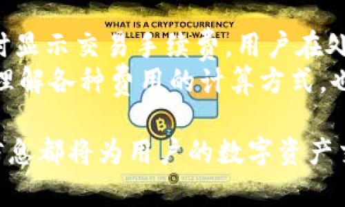 jiaotitpwallet卖币操作流程视频讲解/jiaoti  
tpwallet, 卖币, 操作流程, 视频讲解/guanjianci  

随着数字货币的普及，越来越多的人开始使用各种数字钱包进行资产管理和交易。其中，TPWallet作为一种新兴的钱包解决方案，吸引了大量用户的关注。本文将详细讲解在TPWallet上进行卖币的操作流程，并提供宝贵的相关信息，以帮助用户更好地理解和使用这一平台。

什么是TPWallet？
TPWallet是一种基于区块链技术的钱包，旨在为用户提供安全便捷的数字资产管理和交易服务。用户可以通过TPWallet存储、转账和交易多种数字货币。其界面友好、操作简单，即使是新手用户也能够轻松上手。
TPWallet不仅支持主流加密货币，还为用户提供了丰富的功能，包括资产管理、交易记录查询和安全保障等。通过利用TPWallet，用户可以体验到一个全面的数字资产管理解决方案。

卖币的基本概念
在数字货币市场中，“卖币”是指将持有的数字资产以法定货币或其他数字资产的形式进行出售的过程。用户通过选择合适的时机进行卖币，可以实现资产的增值或获取流动资金。无论是想要变现还是调整投资组合，卖币都是必要的操作之一。
卖币的过程一般涉及选择交易对、设置价格、执行交易等步骤。对于新手用户而言，理解这些基本概念是非常重要的。

TPWallet卖币操作流程详细步骤
以下是TPWallet卖币的具体操作流程，用户只需按照步骤进行，即可完成卖币操作。
h4步骤一：注册和登录TPWallet/h4
首先，用户需要在TPWallet官方网站或应用商店下载并安装TPWallet应用。安装完成后，用户需进行注册并登录账户。为了保证安全，建议用户开启双重验证功能，保护账户安全。

h4步骤二：将数字资产转入TPWallet/h4
在进行卖币操作之前，用户需要将待出售的数字资产转入TPWallet。通过点击“资产管理”选项，用户可以查看自己账户中的资产余额。在这里，用户可以选择转入操作，根据提示完成转账。

h4步骤三：选择要卖出的数字资产/h4
在完成资产转入后，用户可以选择要卖出的数字资产。系统会列出用户当前持有的所有资产，用户只需点击所需卖出的资产进行选择。

h4步骤四：设置卖出价格和数量/h4
用户在选择资产后，需要设置卖出价格和数量。这些信息将用于生成卖单。用户可以选择市价卖出或限价卖出。在市价卖出时，系统会根据市场当前价格自动执行交易；限价卖出则允许用户设置希望出售的价格。

h4步骤五：确认交易并提交订单/h4
在设置好卖出价格和数量后，用户需再次确认交易信息，确保所填信息的准确无误。确认无误后，用户可以点击“提交订单”按钮完成交易。系统会提示用户交易的相关信息，包括成交时间、成交金额等。

h4步骤六：查看交易记录/h4
完成交易后，用户可以在“交易记录”中查看交易的详细信息。这包括卖出的资产、数量、价格以及交易时间等。用户可以根据这些信息更好地管理自己的数字资产。

常见问题

问题一：为什么选择TPWallet？
 TPWallet以其安全性、便捷性和多功能性吸引了众多用户。首先，TPWallet采用高级加密技术保护用户资产安全，降低黑客攻击的风险。其次，其界面友好，易于操作，即使是初次接触数字货币的用户也能快速上手。此外，TPWallet支持多种货币和多种功能，包括资产管理、交易分析等，使其成为全面的数字钱包解决方案。
 TPWallet还定期更新，用户可以及时获得最新的功能和安全性增强。此外，团队支持持续为用户提供服务，加上活跃的社区支持，TPWallet无疑是数字货币爱好者的优质选择。

问题二：卖币时需要注意哪些风险？
数字货币市场风险极大，卖币时需要特别小心。最主要的风险包括市场波动风险、技术风险和安全风险。
市场波动风险：数字货币的价格波动大，卖出时价格可能不如预期。用户应提前设定止损位，防止损失扩大。技术风险：在交易中可能遇到技术故障或网络问题，导致交易未能正常完成。因此，选择信誉良好的平台至关重要。安全风险：黑客可能攻击钱包，用户应定期更改密码和使用双重验证机制，保护资产安全。

问题三：如何提高在TPWallet的卖币成功率？
在TPWallet进行卖币时，提高成功率的一个有效方法是了解市场行情。用户可以通过相关的分析工具和市场资讯，来帮助判断最佳的卖出时机。此外，用户还应合理设置卖出价格，可以考虑在市场波动时进行限价卖出。
同时，用户可参与TPWallet提供的社区交流，获取更多的实践经验和信息，从而提高自己的卖币策略。最后，也可关注市场动态，了解行业新闻，灵活调整自己的策略，提高成功率。

问题四：如何保障在TPWallet的账户安全？
TPWallet对用户的账户安全十分重视，在使用时，用户应注意以下几个方面。首先，务必开启app内的双重验证功能，它为用户提供了额外的安全层。其次，建议用户定期更改登录密码，并使用复杂且独特的密码以防被猜测。
此外，用户还应谨防网络钓鱼和恶意软件，建议在安全的网络环境下进行交易。用户应及时更新TPWallet应用，以获取最新的安全补丁，确保账户的安全性。

问题五：存币和卖币有什么区别？
存币和卖币虽然都是数字资产管理的重要环节，但其操作目的和功能存在一定区别。存币是指将数字资产存储到TPWallet中，以待未来的投资或使用。而卖币则是将持有的数字资产以法定货币或其他形式进行转换，通常目的是实现现金流或资产重新配置。
存币主要关注资产的安全和增值，用户希望通过存币获得更高的收益；而卖币则侧重于市场时效，用户需要根据市场行情做出决策，以实现利益最大化。两者结合，可以帮助用户更好地管理他们的数字资产。

问题六：TPWallet的交易手续费是多少？
TPWallet的交易手续费相对行业标准处于较低水平。具体手续费会根据用户选择的交易对及当前网络状态而有所不同。在进行交易时，系统会实时显示交易手续费，用户在处理交易时应注意这一点。
值得注意的是，若用户频繁交易，手续费将会逐渐累积，影响到整体收益。因此，用户在进行交易时，需合理规划操作，选择最佳时机进行交易。同时，理解各种费用的计算方式，也有助于用户更好地管理他们的数字资产。

总之，TPWallet的卖币操作流程相对简单，但用户在进行交易时应充分了解市场行情和操作风险，合理管理资产。无论是新手还是老手，了解上述信息都将为用户的数字资产交易提供帮助。