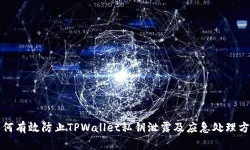 如何有效防止TPWallet私钥泄露及应急处理方法