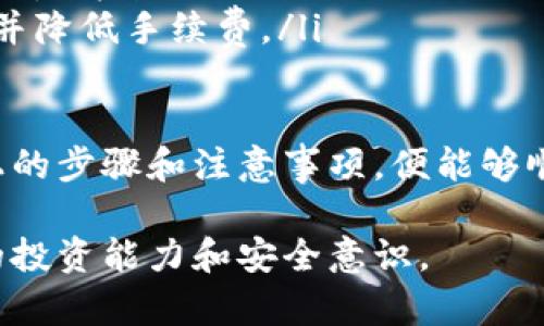   TPWallet中如何兑换USDT：详细步骤与建议 / 

 guanjianci TPWallet, USDT, 数字货币, 兑换教程 /guanjianci 

TPWallet简介
TPWallet是一款专注于数字资产管理的多功能钱包，支持多种加密货币的存储和交易。它不仅提供了基础的资产存储功能，还有丰富的交易功能，允许用户在不同的数字货币之间进行灵活的兑换。在TPWallet中，用户可以方便地进行USDT的兑换，确保其数字资产的流动性。

为什么要兑换USDT
USDT（Tether）是一种与美元锚定的稳定币，其价值通常保持在1美元附近。用户选择兑换USDT的原因多种多样，主要包括：
ul
    listrong价格稳定性：/strong与其他波动较大的数字货币相比，USDT的价格波动较小，为用户提供了一种稳定的持有方式。/li
    listrong便于交易：/strongUSDT广泛用于交易所的交易对，许多数字货币交易都会以USDT作为主要交易对，提供了极大的便利。/li
    listrong避险工具：/strong在市场波动剧烈的时候，用户可以迅速将其他数字资产兑换成USDT，以降低风险。/li
/ul

兑换USDT的准备工作
在TPWallet中兑换USDT之前，用户需要完成几个准备步骤，确保交易的顺利进行：
ul
    listrong下载并安装TPWallet：/strong在应用商店中找到TPWallet并下载，安装后创建或导入钱包。/li
    listrong充值数字资产：/strong确保你的TPWallet中有足够的数字资产用于兑换。如果没有，请先购买或通过其他方式充值。/li
    listrong了解手续费用：/strong在进行交易之前，了解TPWallet的交易手续费政策，以便更好地进行资金规划。/li
/ul

TPWallet中兑换USDT的步骤
下面将详细介绍在TPWallet中兑换USDT的具体步骤：
ol
    listrong打开TPWallet应用：/strong在手机或平板上找到并打开TPWallet应用。/li
    listrong进入资产页面：/strong在主界面上找到并点击“资产”选项，进入资产管理界面。/li
    listrong选择要兑换的资产：/strong在资产列表中选择你希望兑换成USDT的数字货币，例如BTC、ETH等。/li
    listrong选择兑换选项：/strong点击你要兑换的数字货币后，找到并点击“兑换”或“Swap”按钮。/li
    listrong输入兑换数量：/strong在兑换页面，输入你希望兑换的数量，系统将自动计算出可以获得的USDT数量。/li
    listrong确认交易信息：/strong仔细检查交易信息，包括兑换数量、手续费等，确认无误后点击“确认”或“Submit”按钮。/li
    listrong交易完成：/strong等待交易确认，完成后USDT将会出现在你的TPWallet中。/li
/ol

注意事项
在兑换USDT的过程中，用户需要注意以下几点：
ul
    listrong价格波动：/strong虽然USDT较为稳定，但在兑换时需关注市场价格，以免遭受损失。/li
    listrong手续费：/strong交易可能要支付一定的手续费，用户需提前了解具体费用，并在计算时考虑到这一点。/li
    listrong网络状态：/strong确保你的网络连接正常，以免在交易过程中发生中断。/li
/ul

问题一：TPWallet不支持的数字货币怎么办？
在使用TPWallet进行数字资产交易和兑换时，你可能会遇到某些数字货币不被支持的情况。这时，你有几个解决方案：
ul
    listrong寻找其他钱包：/strong如果TPWallet不支持你手中的特定数字货币，可以考虑使用其他钱包。很多钱包可能具备更全面的数字货币支持，能够帮助你进行所需的交易和兑换。/li
    listrong使用交易所进行兑换：/strong注册一个主流的数字货币交易所账户，如Binance、Huobi等，在这些平台上，你可以将不支持的数字货币进行交易和兑换，最终换取USDT。/li
    listrong转换为中间币：/strong有些用户会选择先把不支持的数字货币转换为流通较广的币种，如ETH或BTC，然后再通过TPWallet兑换成USDT。这种方式可以增加交易的灵活性，但也可能导致额外的手续费。/li
/ul

总之，当TPWallet不支持某些数字货币时，用户可以采取寻找其他钱包、使用交易所或通过中间币转换等多种方式，以确保能够成功兑换成USDT。

问题二：如何处理USDT提现到银行卡或其他支付方式？
在TPWallet中，USDT兑换完成后，用户可以选择提现到银行卡或其他支付方式。以下是常见的提现步骤：
ol
    listrong选择提现方式：/strong首先，用户需要找到支持USDT提现的平台。目前许多交易所都支持USDT提现到银行账户。/li
    listrong注册并验证账户：/strong如果用户还没有注册相关的交易所，需要创建账户并完成身份认证。大多数平台要求用户上传身份证明及其他相关资料，以验证身份。/li
    listrong将USDT转入交易所：/strong在交易所账户中获取USDT充值地址，将TPWallet中的USDT转入该地址，等待交易确认。/li
    listrong选择提现方式：/strong在交易所的提现界面，选择“USDT余额”并输入提现金额，选择提现到银行卡或其他支付方式，按照提示输入相关信息。/li
    listrong提交申请：/strong确认提现信息无误后，提交提现申请。通常资金会在交易所处理完后，按照银行的交易时间，1-5个工作日内到账。/li
/ol

需要注意的是，提现过程可能会产生一定的手续费，用户在提现前应详细查看相关费用信息。

问题三：TPWallet的安全性如何？
TPWallet的安全性是用户在使用过程中非常关心的一个问题，以下是关于TPWallet如何保障安全的几个方面：
ul
    listrong私钥管理：/strongTPWallet在用户创建钱包时，生成的是本地私钥，这意味着用户的资产仅受其自身控制，钱包不会保留用户的私钥。这种去中心化的管理方式能有效避免因平台问题造成的资产损失。/li
    listrong多重签名机制：/strongTPWallet支持多重签名特性，用户可以通过设置多个签名来增加资金的安全性。这对于大额资产的存放尤为重要，让用户可确保在进行关键操作时得到最佳保障。/li
    listrong定期安全审计：/strongTPWallet团队会定期对钱包的安全性进行审计，以及时发现并修复潜在安全漏洞，增强用户的信任感。/li
    listrong用户教育与支持：/strongTPWallet还提供了丰富的用户教育资源，帮助用户在数字货币的使用过程中提高安全意识，防范各种网络诈骗和黑客攻击风险。/li
/ul

综合来看，TPWallet在安全方面采取了多种措施，使其成为一款相对安全的数字货币钱包，但用户在使用过程中仍需保持良好的安全习惯，定期更新密码，不轻易与他人共享钱包信息等。

问题四：USDT的市场流动性如何？
USDT作为一种主流的稳定币，其市场流动性普遍较高。以下分析了USDT的流动性影响因素：
ul
    listrong交易所支持：/strongUSDT几乎被所有主流交易所支持，交易对涵盖大部分主流数字货币。由于其广泛的市场接受度，用户可以方便地在多条交易对中进行操作，具备较强的流动性。/li
    listrong需求量：/strong作为一种与美元锚定的稳定币，USDT在市场波动时常被作为避险工具。这种短期市场需求使得USDT在大部分时间内拥有较高的交易量和流动性。/li
    listrong市场波动性：/strong在数字货币市场经历重大波动时，用户倾向于将资产换为USDT以降低风险，因此在市场下跌时，USDT的需求和成交量往往会暴涨，进一步提升流动性。/li
/ul

问题五：TPWallet与其他数字钱包的比较
TPWallet作为新兴的数字资产管理钱包，相比其他钱包具有以下几个特色与优势：
ul
    listrong易用性：/strongTPWallet注重用户体验，其界面且功能齐全，用户可以快速上手，无需具备深厚的区块链知识即可办理日常操作。/li
    listrong多资产支持：/strongTPWallet不仅支持USDT，还支持多种数字资产，用户可在一个钱包中管理多种资产，便捷使用。/li
    listrong低手续费：/strong相比其他主流钱包，TPWallet的交易手续费较低，用户在进行兑换和转账时能节省不少费用。/li
    listrong快速交易：/strongTPWallet的对接速度较快，用户可以在几分钟内完成交易，与其他钱包相比具有更高的效率。/li
/ul

问题六：怎样提高TPWallet的使用体验？
为了提高TPWallet的使用体验，用户可以考虑以下建议：
ul
    listrong定期更新应用：/strongTPWallet团队会不断发布新版本，定期更新应用保证用户能够使用到功能全面、安全性能高的使用体验。/li
    listrong深入学习数字资产知识：/strong掌握一定的数字资产知识能够帮助用户在使用钱包时做出更有效的决策，避免不必要的风险。/li
    listrong参与社区交流：/strongTPWallet有其官方社区和用户论坛，用户可以参与其中，与其他用户交流经验和问题，获得第一手的信息支持。/li
    listrong合理设置交易参数：/strong在进行交换时，合理设置交易数量、限价等参数，可以有效提高交易成功的概率，并降低手续费。/li
/ul 

总的来说，TPWallet是一款功能强大、易于操作的数字货币钱包，用户在其中兑换USDT的过程相对简单高效。只需遵循以上的步骤和注意事项，便能够顺利完成转账与兑换，同时在使用中应时刻保持警惕，关注安全。

如果对于TPWallet的使用、USDT的流动性、市场情况等方面有更多疑问，建议用户积极参与相关的讨论和学习，提升自身的投资能力和安全意识。