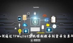 如何通过TPWallet实现顺利提币到货币交易所？