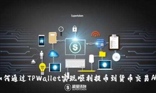 如何通过TPWallet实现顺利提币到货币交易所？