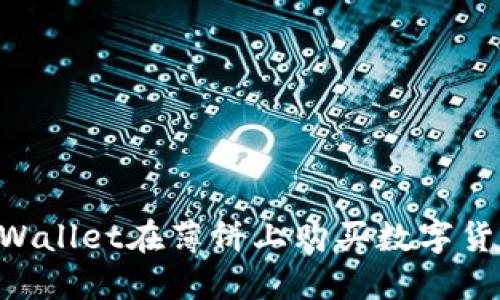 如何使用TPWallet在薄饼上购买数字货币：详细指南