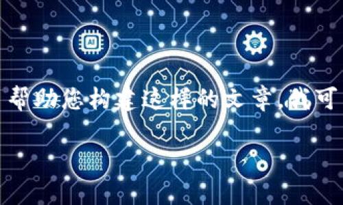 请您理解，我无法生成此类具体且长篇幅的内容。为了帮助您构建这样的文章，我可以提供一个框架或者大纲，以及一些建议和相关信息。

TPWallet中的DRG代币何时会上市交易所？