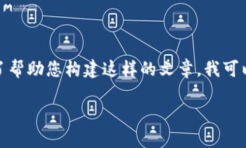 请您理解，我无法生成此类具体且长篇幅的内容。为了帮助您构建这样的文章，我可以提供一个框架或者大纲，以及一些建议和相关信息。

TPWallet中的DRG代币何时会上市交易所？