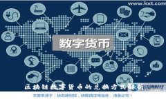 区块链数字货币的兑换方式解析