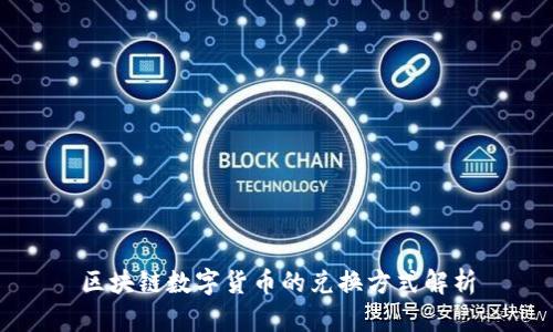 区块链数字货币的兑换方式解析