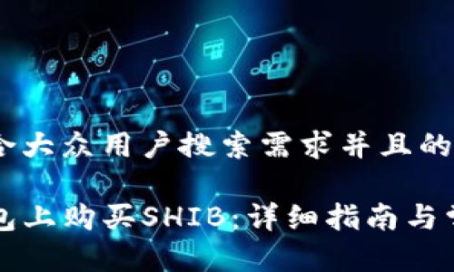 思考一个符合大众用户搜索需求并且的

如何在TP钱包上购买SHIB：详细指南与常见问题解答