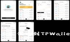 如何在EOS上架代币到TPWallet：完整指南