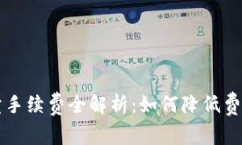 TPWallet买卖手续费全解析：如何降低费用的实用技巧