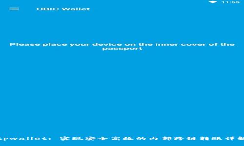 tpwallet: 实现安全高效的内部跨链转账详解