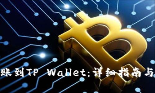 如何将BNB转账到TP Wallet：详细指南与常见问题解答