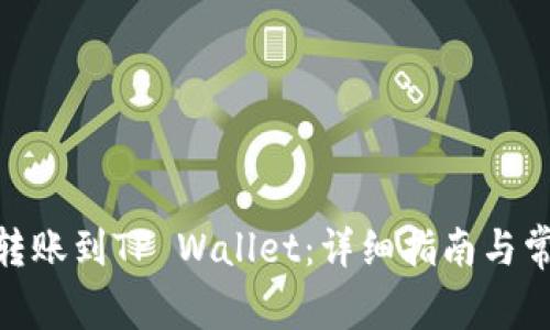 如何将BNB转账到TP Wallet：详细指南与常见问题解答