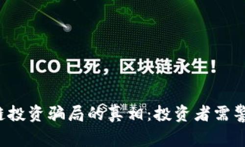 揭开u宝币区块链投资骗局的真相：投资者需警惕的陷阱与风险