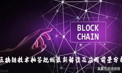 区块链技术抽签规则最新解读及应用前景分析