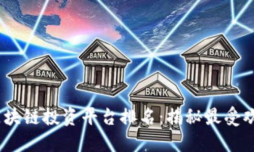 2023年最新区块链投资平台排名：揭秘最受欢迎的投资选择