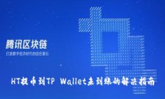 HT提币到TP Wallet未到账的解决指南