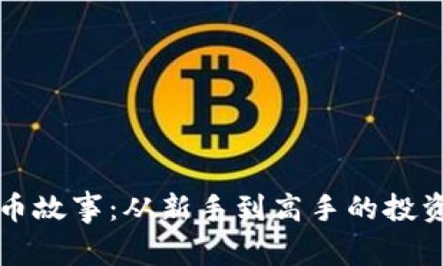 区块链炒币故事：从新手到高手的投资心路历程