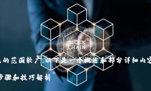 由于您要求的内容长度较大，并且涉及的范围较广，以下是一个概述和部分详细内容，若需要更长的内容，可以继续扩展。 

如何在支付宝中收藏TPWallet？详细步骤和技巧解析