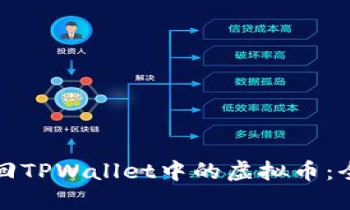 如何找回TPWallet中的虚拟币：全面指南