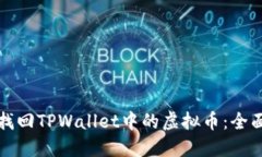 如何找回TPWallet中的虚拟币：全面指南