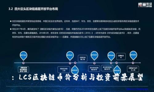 : LCS区块链币价分析与投资前景展望