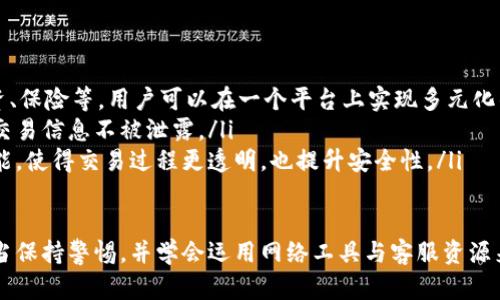    TPWallet转账后资金去向详解：如何查找与追踪  / 

 guanjianci  TPWallet, 转账, 加密货币, 钱包安全  /guanjianci 

 TPWallet是一款流行的数字资产管理工具，用户可以在其中安全地存储、接收和发送各种加密货币。不过，一旦用户进行了一笔转账，常常会出现一些疑问，比如，资金转账后究竟去了哪里？在本文中，我们将为您详细解析TPWallet转账的去向，以及相关的追踪方法，确保您能够合理地管理自己的数字资产。

1. TPWallet转账的基本原理
TPWallet作为一个多链数字钱包，它支持多种加密货币的转账，包括比特币、以太坊等。每当用户在TPWallet内发起转账时，系统会生成一笔新的交易记录，该交易记录将被广播到区块链网络。
这些交易记录包括发送方地址、接收方地址、转账金额以及交易的哈希值（即交易的唯一标识符）。接着，这些交易信息将被矿工验证并打包进区块链中。经过确认后，转账金额将从发送方的地址中减去，并增加到接收方的地址中。

2. 如何确认转账是否成功
在TPWallet进行转账后，用户可以通过几个步骤确认转账是否成功：
ul
    listrong查看交易记录/strong：在TPWallet的“交易记录”页面，用户可以查看所有的入账与出账记录，包括待确认和已完成的交易。每笔交易都有对应的状态，用户可以根据这些信息判断交易是否成功。/li
    listrong通过区块链浏览器/strong：用户还可以通过相应的区块链浏览器（如Etherscan、Blockchain.com等）输入交易哈希，查询交易确认状态。浏览器上会显示该交易的详细数据，包括确认次数、发送与接收地址、转账金额等。/li
/ul

3. TPWallet转账失败的常见原因
在使用TPWallet进行转账时，有时会遇到转账失败的情况。出现这种情况的原因有很多，以下是一些常见的因素：
ul
    listrong网络拥堵/strong：加密货币市场的交易量常常导致网络拥堵，尤其是在市场出现波动时。此时，您可能需要支付更高的手续费，以便您的交易能够尽快被确认。/li
    listrong手续费不足/strong：每笔交易都需要支付一定的矿工费用，如果您设置的手续费过低，交易可能会被矿工忽视，从而导致交易无法确认。/li
    listrong错误地址/strong：在输入接收地址的时候，一旦出现错误，资金会被转入错误的地址，且此地址的资金无法找回。/li
/ul

4. 如何找回转账失败的资金
转账失败或发送到错误地址造成的损失是许多加密货币用户共同面临的难题。对于这些问题，以下是几个可行的解决方案：
ul
    listrong重复尝试转账/strong：如果是由于网络问题造成的转账失败，用户可以检查网络情况，并重新尝试转账，确保手续费合适。/li
    listrong联系TPWallet客服/strong：如果用户认为转账失败不是由于自身原因，建议及时联系TPWallet的客服支持，提供相关信息，等待客服的调查与处理。/li
    listrong冷钱包备份/strong：定期将多余的资产转入冷钱包，安全地保存那些不需要频繁使用的加密货币，防止未来的意外损失。/li
/ul

5. TPWallet的安全性分析
对于数字资产的管理，安全性是每个用户最关心的问题之一。在TPWallet中，用户的数据和资产是采取多重加密和分布式存储的方式来保障安全性。那么TPWallet具体是如何确保用户资产安全的呢？
ul
    listrong私钥掌控/strong：在TPWallet中，私钥由用户自行管理，所有的加密资产完全掌握在用户手中，第三方无法进行干预。/li
    listrong多重签名机制/strong：TPWallet支持多重签名功能，用户可以在不同的设备上进行签名，增加安全性。/li
    listrong定期安全审计/strong：TPWallet开发团队会定期进行安全审计，以消除软件漏洞，保证用户的信息和资金不会受到侵害。/li
/ul

6. 未来数字钱包的发展趋势
随着区块链技术的迅速发展，数字钱包也将不断迎来新的变化与转型。未来数字钱包的发展方向可能包括：
ul
    listrong集成更多的金融服务/strong：未来的数字钱包除了可以存储、转账加密货币，还将拥有更多的金融功能，如贷款、投资、保险等，用户可以在一个平台上实现多元化的资产管理。/li
    listrong更强的隐私保护措施/strong：隐私在数字时代愈发重要，未来的数字钱包会采取更多的隐私保护技术，保护用户的交易信息不被泄露。/li
    listrong智能合约的应用/strong：智能合约的普及将为数字钱包的操作提供更多可能性，如实现自动化转账、条件交易等功能，使得交易过程更透明，也提升安全性。/li
/ul

总结而言，TPWallet作为一款优秀的数字资产管理工具，在安全性与功能性上都有着较为领先的表现。用户在进行转账操作时，应当保持警惕，并学会运用网络工具与客服资源来追踪与确保资金的安全。希望大家能够更好地利用TPWallet管理自己的数字资产，在这个快速变化的市场中赢得更多的机会。