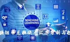 最新区块链币兑换欧元汇率分析与投资指南