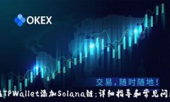   如何在TPWallet添加Solana链：详细指导和常见问题