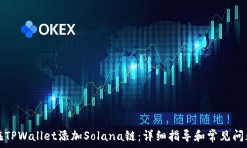   
如何在TPWallet添加Solana链：详细指导和常见问题解答