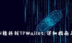 如何将ETH转移到TPWallet：详细指南与常见问题