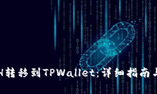 如何将ETH转移到TPWallet：详细指南与常见问题