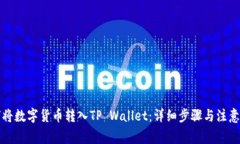 如何将数字货币转入TP Wallet：详细步骤与注意事