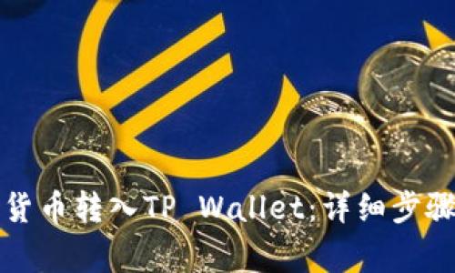 如何将数字货币转入TP Wallet：详细步骤与注意事项