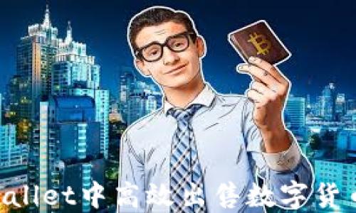 
如何在TPWallet中高效出售数字货币：全面指南