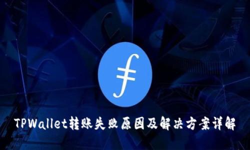 TPWallet转账失败原因及解决方案详解