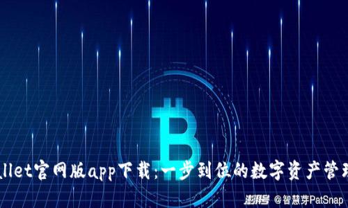 TPWallet官网版app下载：一步到位的数字资产管理平台