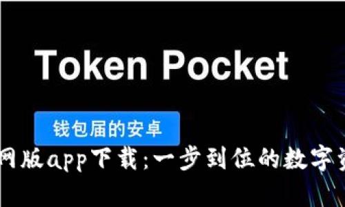 TPWallet官网版app下载：一步到位的数字资产管理平台