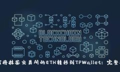 如何将抹茶交易所的ETH转移到TPWallet: 完整指南
