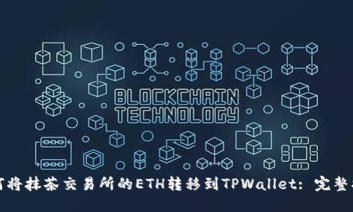 如何将抹茶交易所的ETH转移到TPWallet: 完整指南