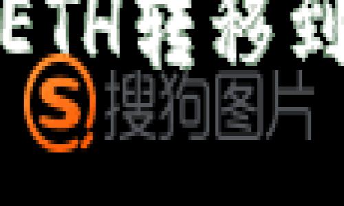 如何将抹茶交易所的ETH转移到TPWallet: 完整指南