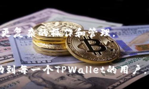 biao tiTPWallet私钥的安全保存与登录指南/biao ti
TPWallet, 私钥保存, 钱包登录, 区块链安全/guanjianci

在越来越多的人关注区块链和数字货币的今天，如何安全地管理和使用这些虚拟资产也成为了一个重要的话题。TPWallet作为一个新兴的数字货币钱包，因其便捷性和安全性受到用户的追捧。而其中，私钥作为用户进入钱包和管理数字资产的钥匙，更需妥善管理和保存。本文将详细探讨TPWallet私钥的保存方式以及如何安全登录，确保用户的数字资产不受损失。

TPWallet简介
TPWallet是一款支持多种区块链资产的数字钱包，用户可以通过它进行资产的存储、转账和交换等多种操作。与传统的钱包不同，TPWallet能够支持多种链上的数字资产，并且具有良好的用户体验。无论是新手小白还是资深用户，TPWallet都能够满足他们的需求。

私钥的概念
私钥是数字资产钱包中的一串唯一字符串，相当于用户的身份识别和访问权限。拥有私钥的用户可以控制钱包中的所有资金，因此私钥的安全性直接影响到用户的数字资产安全。遗失私钥或被他人窃取，将导致钱包内资产的不可恢复。

私钥保存的最佳实践
为了确保TPWallet中的私钥安全，用户需遵循以下几个最佳实践：
ul
    listrong离线保存：/strong最好将私钥以纸质或其他离线的方式保存，避免因网络攻击而导致私钥泄露。/li
    listrong多重备份：/strong将私钥存放在多个不同的安全地点，如不同的物理地址或使用不同的存储媒介，防止因意外情况导致丢失。/li
    listrong使用密码管理器：/strong如果需要电子化保存私钥，建议使用专门的密码管理工具来加密和保存。/li
    listrong定期更新：/strong定期检查私钥的安全性和有效性，及时更换不再安全的存储方式。/li
/ul

TPWallet的登录流程
用户使用TPWallet登录的流程相对简单，以下是详细步骤：
ol
    li下载并安装TPWallet应用程序，确保从官方渠道获取软件，避免不法程序带来的风险。/li
    li打开TPWallet应用程序，在主界面上选择“登录”选项。/li
    li输入你的私钥或助记词，并确保在输入过程中环境安全，避免被他人偷窥。/li
    li系统验证信息无误后，用户将成功登录钱包，便可开始进行数字资产的管理和操作。/li
/ol

常见问题解答

如何恢复丢失的TPWallet私钥？
如果不幸丢失了TPWallet的私钥，恢复的可能性几乎为零。因此，首先我们要明确一点：真正的私钥是无法被恢复的。若用户使用的是助记词备份，依赖于助记词可以重新生成私钥。在这种情况下，用户只需通过助记词在TPWallet中再次导入钱包即可。但如果用户没有任何备份，或者丢失了助记词，那么便无法找回钱包中的资产。
因此，备份一个安全性高且易于访问的私钥存储方式就显得极其重要。在使用TPWallet时，要定期检查和更新备份，以确保必要时能够第一时间找到。

TPWallet是否支持多种数字资产？
TPWallet是针对多链数字资产设计的，因此支持多种不同的数字货币，如比特币、以太坊、USDT等。用户可以在一个钱包中管理不同类型的资产，这样可以提高使用的便利性。TPWallet的软件架构使其能够与各种区块链进行交互，用户可以根据自己的需求选择相应的数字资产进行存储、转账等操作。
此外，TPWallet还支持各种去中心化金融（DeFi）平台，用户可以通过它参与流动性挖矿、借贷等活动。对于投资者来说，这无疑提供了更多的可能性和机会。

在TPWallet中如何进行转账？
在TPWallet进行转账是一个简单的过程。用户只需遵循以下步骤：
ol
    li登录到TPWallet，确保钱包内有足够的余额。/li
    li从主界面中选择“转账”功能。在相应的输入框中输入接收者的地址和转账金额。/li
    li在确认转账信息无误后，点击确认按钮，系统会要求你输入密码或确认指纹以进行验证。/li
    li一旦确认，转账流程将会被提交到相应的区块链网络，用户可以在交易记录中查看转账状态。/li
/ol
需要注意的是，转账的速度和费用是基于选择的区块链网络的状态，因此用户在高峰期时可能需要支付更高的手续费。

如何提高TPWallet的安全性？
为了提高TPWallet的安全性，用户可以遵循以下几点建议：
ul
    listrong启用双重认证：/strong如果TPWallet支持双重认证，务必启用该功能，增加额外的安全层。/li
    listrong定期更换密码：/strong定期更换TPWallet的登录密码，确保账号不容易被破解。/li
    listrong避免使用公共网络：/strong在使用TPWallet进行任何操作时，尽量避免在公共Wi-Fi网络下进行，以降低安全隐患。/li
/ul
此外，用户还需保持警惕，定期关注相关的网络安全资讯，随时更新自身对于安全防范的知识，确保能够及时应对潜在的威胁。

TPWallet是否有移动端和桌面版？
TPWallet目前支持移动端和桌面版本。用户可以根据自己的需求选择合适的版本进行下载和使用。移动端版本方便用户随时随地对资产进行管理，而桌面版则适合用于更复杂的操作和管理。
用户在选择使用哪一种版本时要考虑自身的使用习惯以及安全性需求。无论是移动端还是桌面版，用户都应该通过官方渠道下载，以保持钱包应用的安全性和稳定性。

综上所述，TPWallet在提供便利的同时，也需要用户在私钥的管理和使用安全上多加注意。妥善保存私钥和定期备份是保障数字资产安全的重要措施。希望本指南能帮助到每一个TPWallet的用户，让大家安全、便捷地管理自己的数字资产！