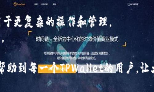 biao tiTPWallet私钥的安全保存与登录指南/biao ti
TPWallet, 私钥保存, 钱包登录, 区块链安全/guanjianci

在越来越多的人关注区块链和数字货币的今天，如何安全地管理和使用这些虚拟资产也成为了一个重要的话题。TPWallet作为一个新兴的数字货币钱包，因其便捷性和安全性受到用户的追捧。而其中，私钥作为用户进入钱包和管理数字资产的钥匙，更需妥善管理和保存。本文将详细探讨TPWallet私钥的保存方式以及如何安全登录，确保用户的数字资产不受损失。

TPWallet简介
TPWallet是一款支持多种区块链资产的数字钱包，用户可以通过它进行资产的存储、转账和交换等多种操作。与传统的钱包不同，TPWallet能够支持多种链上的数字资产，并且具有良好的用户体验。无论是新手小白还是资深用户，TPWallet都能够满足他们的需求。

私钥的概念
私钥是数字资产钱包中的一串唯一字符串，相当于用户的身份识别和访问权限。拥有私钥的用户可以控制钱包中的所有资金，因此私钥的安全性直接影响到用户的数字资产安全。遗失私钥或被他人窃取，将导致钱包内资产的不可恢复。

私钥保存的最佳实践
为了确保TPWallet中的私钥安全，用户需遵循以下几个最佳实践：
ul
    listrong离线保存：/strong最好将私钥以纸质或其他离线的方式保存，避免因网络攻击而导致私钥泄露。/li
    listrong多重备份：/strong将私钥存放在多个不同的安全地点，如不同的物理地址或使用不同的存储媒介，防止因意外情况导致丢失。/li
    listrong使用密码管理器：/strong如果需要电子化保存私钥，建议使用专门的密码管理工具来加密和保存。/li
    listrong定期更新：/strong定期检查私钥的安全性和有效性，及时更换不再安全的存储方式。/li
/ul

TPWallet的登录流程
用户使用TPWallet登录的流程相对简单，以下是详细步骤：
ol
    li下载并安装TPWallet应用程序，确保从官方渠道获取软件，避免不法程序带来的风险。/li
    li打开TPWallet应用程序，在主界面上选择“登录”选项。/li
    li输入你的私钥或助记词，并确保在输入过程中环境安全，避免被他人偷窥。/li
    li系统验证信息无误后，用户将成功登录钱包，便可开始进行数字资产的管理和操作。/li
/ol

常见问题解答

如何恢复丢失的TPWallet私钥？
如果不幸丢失了TPWallet的私钥，恢复的可能性几乎为零。因此，首先我们要明确一点：真正的私钥是无法被恢复的。若用户使用的是助记词备份，依赖于助记词可以重新生成私钥。在这种情况下，用户只需通过助记词在TPWallet中再次导入钱包即可。但如果用户没有任何备份，或者丢失了助记词，那么便无法找回钱包中的资产。
因此，备份一个安全性高且易于访问的私钥存储方式就显得极其重要。在使用TPWallet时，要定期检查和更新备份，以确保必要时能够第一时间找到。

TPWallet是否支持多种数字资产？
TPWallet是针对多链数字资产设计的，因此支持多种不同的数字货币，如比特币、以太坊、USDT等。用户可以在一个钱包中管理不同类型的资产，这样可以提高使用的便利性。TPWallet的软件架构使其能够与各种区块链进行交互，用户可以根据自己的需求选择相应的数字资产进行存储、转账等操作。
此外，TPWallet还支持各种去中心化金融（DeFi）平台，用户可以通过它参与流动性挖矿、借贷等活动。对于投资者来说，这无疑提供了更多的可能性和机会。

在TPWallet中如何进行转账？
在TPWallet进行转账是一个简单的过程。用户只需遵循以下步骤：
ol
    li登录到TPWallet，确保钱包内有足够的余额。/li
    li从主界面中选择“转账”功能。在相应的输入框中输入接收者的地址和转账金额。/li
    li在确认转账信息无误后，点击确认按钮，系统会要求你输入密码或确认指纹以进行验证。/li
    li一旦确认，转账流程将会被提交到相应的区块链网络，用户可以在交易记录中查看转账状态。/li
/ol
需要注意的是，转账的速度和费用是基于选择的区块链网络的状态，因此用户在高峰期时可能需要支付更高的手续费。

如何提高TPWallet的安全性？
为了提高TPWallet的安全性，用户可以遵循以下几点建议：
ul
    listrong启用双重认证：/strong如果TPWallet支持双重认证，务必启用该功能，增加额外的安全层。/li
    listrong定期更换密码：/strong定期更换TPWallet的登录密码，确保账号不容易被破解。/li
    listrong避免使用公共网络：/strong在使用TPWallet进行任何操作时，尽量避免在公共Wi-Fi网络下进行，以降低安全隐患。/li
/ul
此外，用户还需保持警惕，定期关注相关的网络安全资讯，随时更新自身对于安全防范的知识，确保能够及时应对潜在的威胁。

TPWallet是否有移动端和桌面版？
TPWallet目前支持移动端和桌面版本。用户可以根据自己的需求选择合适的版本进行下载和使用。移动端版本方便用户随时随地对资产进行管理，而桌面版则适合用于更复杂的操作和管理。
用户在选择使用哪一种版本时要考虑自身的使用习惯以及安全性需求。无论是移动端还是桌面版，用户都应该通过官方渠道下载，以保持钱包应用的安全性和稳定性。

综上所述，TPWallet在提供便利的同时，也需要用户在私钥的管理和使用安全上多加注意。妥善保存私钥和定期备份是保障数字资产安全的重要措施。希望本指南能帮助到每一个TPWallet的用户，让大家安全、便捷地管理自己的数字资产！