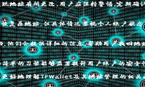   为什么TPWallet地址会被修改？原因与解决方案分析 / 
 guanjianci TPWallet, 钱包地址, 加密货币, 修改原因 /guanjianci 

随着区块链技术的发展，越来越多的用户开始关注和使用加密货币钱包，其中TPWallet因其便捷的使用体验和多种功能而受到广泛欢迎。然而，用户在使用TPWallet时，有时会遇到钱包地址被修改的情况，这令人感到困惑和担忧。本文将深入探讨TPWallet地址修改的原因及其影响，同时提供有效的解决方案，以帮助用户更好地理解这一现象。

1. TPWallet地址的基本概念
在深入探讨地址为什么会被修改之前，我们首先需要了解什么是TPWallet地址。TPWallet是一种数字钱包，允许用户安全地存储和管理他们的加密货币。用户在注册TPWallet账户时，会生成一个独特的钱包地址，这个地址类似于银行账户号码，用于接收和发送加密货币。
TPWallet支持多种加密资产，包括比特币、以太坊等，因此，钱包地址的管理和安全性显得尤为重要。原本，这个地址是静态的，不应该随意更改，但在某些情况下，用户可能会发现自己的钱包地址被修改。

2. 钱包地址被修改的原因
TPWallet地址被修改的原因可能有多种，以下是一些常见的原因：

h4（1）安全性考虑/h4
TPWallet可能会出于安全性的考虑而自动更改钱包地址。例如，当用户的账户检测到异常活动时，TPWallet可能会为了保护用户资金，主动修改地址。这种情况下，虽然用户会发现地址发生变化，但其实是为了增加账户的安全性。

h4（2）用户操作失误/h4
在使用TPWallet的过程中，用户有可能因为操作失误而导致地址的误修改。这种情况通常是由于用户未能正确确认收款或转账信息所致。用户在使用加密货币进行交易时，一定要仔细检查相关信息，以确保未发生意外的地址变化。

h4（3）软件更新或维护/h4
TPWallet在进行软件更新或系统维护时，可能会对钱包地址进行重新生成或设置。这是为了提升软件的功能和安全性，但可能会导致用户感到疑惑。当软件更新完成后，用户的新地址会被自动配置。

h4（4）网络或系统问题/h4
在极少数情况下，网络问题或系统故障也可能导致用户的钱包地址出现异常。这种情况的发生虽然相对较少，但仍然需要用户保持警惕，并及时核实自己的钱包信息。这时，用户可以通过联系客服或官方渠道进行确认。

3. 如何确认钱包地址是否有修改
一旦用户发现TPWallet地址有修改，他们应该采取以下步骤进行确认：

h4（1）核对交易记录/h4
登录TPWallet，查看自己的交易记录，确认最近的交易是否发生变化。用户可以通过比较之前的交易记录与当前显示的地址，判断地址是否确实发生了变化。

h4（2）联系客服/h4
如果用户对自己的TPWallet地址有疑虑，建议及时联系客服进行咨询。TPWallet的客服支持团队通常可以提供准确的信息，帮助用户厘清地址修改的原因及当前状态。

h4（3）查看官方公告/h4
用户可以查阅TPWallet的官方网站或社交媒体页面，以获取最新的公告和更新信息。如果确实存在地址修改的通知，官方通常会提供详细的说明。

4. 如何保护自己的TPWallet地址
为了防止TPWallet地址被非正常修改，用户可以采取以下几种措施进行保护：

h4（1）启用两步验证/h4
TPWallet支持两步验证，用户可开通此功能。通过启用两步验证，任何试图访问用户账户的行为都需要额外的安全码，极大增强了账户的安全性。

h4（2）定期更换密码/h4
用户应定期更换TPWallet的登录密码，并使用复杂的密码组合。同时，切勿将密码泄露给任何人，以降低账户被黑客攻击的风险。

h4（3）避免公共Wi-Fi连接/h4
在进行TPWallet交易时，尽量避免使用公共Wi-Fi网络进行连接，因为这些连接可能不够安全，容易遭到黑客攻击。

5. 常见疑问解答
以下是用户可能会提出的六个相关问题以及详细解答：

h4（1）TPWallet地址被修改会导致我的资产丢失吗？/h4
一般来说，地址的修改并不意味着用户的资产会直接丢失。TPWallet会自动为用户保留历史地址，但当新地址产生时，用户应当立即检查相关的交易记录，以确认资产的安全性。用户也可以通过联系官方支持确认资产的安全。

h4（2）如何知道我的TPWallet账户是否被黑客入侵？/h4
用户可以通过查看交易记录和账号活动来判断账户是否被入侵。如果发现未授权的交易，或是接收到陌生的提示信息，很有可能是账户已经被黑客攻破。此时，用户应立即更换密码并联系官方支持处理事务。

h4（3）TPWallet为何需要修改地址？/h4
由于安全性、用户体验和软件更新等多种原因，TPWallet有时会出于保护用户资产的目的，主动修改地址。这种情况下，用户会在下一次使用钱包时，发现地址有所更改。用户应保持警惕，定期确认自己的钱包信息。

h4（4）如何快速恢复被修改的钱包地址？/h4
如果确认TPWallet地址被意外修改，用户应尽快与TPWallet客服取得联系，说明具体情况，并询问恢复的步骤。通常来说，TPWallet会协助用户找到并恢复原地址，但具体情况要视个人账户状态而定。

h4（5）在TPWallet中找不到我的新地址怎么办？/h4
如果用户在TPWallet中找不到新的钱包地址，可以尝试重新登录钱包或刷新页面。如仍未能找到，建议查看系统更新日志，或直接联系客服以获取帮助。他们会提供详细的信息，帮助用户找回地址。

h4（6）使用TPWallet过程中应该注意哪些安全措施？/h4
用户在使用TPWallet钱包时，应保持以下安全习惯：定期更换密码，启用两步验证、避免公共Wi-Fi、定期检查交易记录，并保持软件版本是最新的。这些简单的习惯能够显著提升用户账户的安全性。

综上所述，TPWallet地址的修改可能由多种原因造成，对此，用户应保持高度的警惕，并采取相应的保护措施。希望通过以上分析与解答，能够帮助用户更好地理解TPWallet及其地址管理的相关问题。