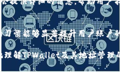  为什么TPWallet地址会被修改？原因与解决方案分析 / 
 guanjianci TPWallet, 钱包地址, 加密货币, 修改原因 /guanjianci 

随着区块链技术的发展，越来越多的用户开始关注和使用加密货币钱包，其中TPWallet因其便捷的使用体验和多种功能而受到广泛欢迎。然而，用户在使用TPWallet时，有时会遇到钱包地址被修改的情况，这令人感到困惑和担忧。本文将深入探讨TPWallet地址修改的原因及其影响，同时提供有效的解决方案，以帮助用户更好地理解这一现象。

1. TPWallet地址的基本概念
在深入探讨地址为什么会被修改之前，我们首先需要了解什么是TPWallet地址。TPWallet是一种数字钱包，允许用户安全地存储和管理他们的加密货币。用户在注册TPWallet账户时，会生成一个独特的钱包地址，这个地址类似于银行账户号码，用于接收和发送加密货币。
TPWallet支持多种加密资产，包括比特币、以太坊等，因此，钱包地址的管理和安全性显得尤为重要。原本，这个地址是静态的，不应该随意更改，但在某些情况下，用户可能会发现自己的钱包地址被修改。

2. 钱包地址被修改的原因
TPWallet地址被修改的原因可能有多种，以下是一些常见的原因：

h4（1）安全性考虑/h4
TPWallet可能会出于安全性的考虑而自动更改钱包地址。例如，当用户的账户检测到异常活动时，TPWallet可能会为了保护用户资金，主动修改地址。这种情况下，虽然用户会发现地址发生变化，但其实是为了增加账户的安全性。

h4（2）用户操作失误/h4
在使用TPWallet的过程中，用户有可能因为操作失误而导致地址的误修改。这种情况通常是由于用户未能正确确认收款或转账信息所致。用户在使用加密货币进行交易时，一定要仔细检查相关信息，以确保未发生意外的地址变化。

h4（3）软件更新或维护/h4
TPWallet在进行软件更新或系统维护时，可能会对钱包地址进行重新生成或设置。这是为了提升软件的功能和安全性，但可能会导致用户感到疑惑。当软件更新完成后，用户的新地址会被自动配置。

h4（4）网络或系统问题/h4
在极少数情况下，网络问题或系统故障也可能导致用户的钱包地址出现异常。这种情况的发生虽然相对较少，但仍然需要用户保持警惕，并及时核实自己的钱包信息。这时，用户可以通过联系客服或官方渠道进行确认。

3. 如何确认钱包地址是否有修改
一旦用户发现TPWallet地址有修改，他们应该采取以下步骤进行确认：

h4（1）核对交易记录/h4
登录TPWallet，查看自己的交易记录，确认最近的交易是否发生变化。用户可以通过比较之前的交易记录与当前显示的地址，判断地址是否确实发生了变化。

h4（2）联系客服/h4
如果用户对自己的TPWallet地址有疑虑，建议及时联系客服进行咨询。TPWallet的客服支持团队通常可以提供准确的信息，帮助用户厘清地址修改的原因及当前状态。

h4（3）查看官方公告/h4
用户可以查阅TPWallet的官方网站或社交媒体页面，以获取最新的公告和更新信息。如果确实存在地址修改的通知，官方通常会提供详细的说明。

4. 如何保护自己的TPWallet地址
为了防止TPWallet地址被非正常修改，用户可以采取以下几种措施进行保护：

h4（1）启用两步验证/h4
TPWallet支持两步验证，用户可开通此功能。通过启用两步验证，任何试图访问用户账户的行为都需要额外的安全码，极大增强了账户的安全性。

h4（2）定期更换密码/h4
用户应定期更换TPWallet的登录密码，并使用复杂的密码组合。同时，切勿将密码泄露给任何人，以降低账户被黑客攻击的风险。

h4（3）避免公共Wi-Fi连接/h4
在进行TPWallet交易时，尽量避免使用公共Wi-Fi网络进行连接，因为这些连接可能不够安全，容易遭到黑客攻击。

5. 常见疑问解答
以下是用户可能会提出的六个相关问题以及详细解答：

h4（1）TPWallet地址被修改会导致我的资产丢失吗？/h4
一般来说，地址的修改并不意味着用户的资产会直接丢失。TPWallet会自动为用户保留历史地址，但当新地址产生时，用户应当立即检查相关的交易记录，以确认资产的安全性。用户也可以通过联系官方支持确认资产的安全。

h4（2）如何知道我的TPWallet账户是否被黑客入侵？/h4
用户可以通过查看交易记录和账号活动来判断账户是否被入侵。如果发现未授权的交易，或是接收到陌生的提示信息，很有可能是账户已经被黑客攻破。此时，用户应立即更换密码并联系官方支持处理事务。

h4（3）TPWallet为何需要修改地址？/h4
由于安全性、用户体验和软件更新等多种原因，TPWallet有时会出于保护用户资产的目的，主动修改地址。这种情况下，用户会在下一次使用钱包时，发现地址有所更改。用户应保持警惕，定期确认自己的钱包信息。

h4（4）如何快速恢复被修改的钱包地址？/h4
如果确认TPWallet地址被意外修改，用户应尽快与TPWallet客服取得联系，说明具体情况，并询问恢复的步骤。通常来说，TPWallet会协助用户找到并恢复原地址，但具体情况要视个人账户状态而定。

h4（5）在TPWallet中找不到我的新地址怎么办？/h4
如果用户在TPWallet中找不到新的钱包地址，可以尝试重新登录钱包或刷新页面。如仍未能找到，建议查看系统更新日志，或直接联系客服以获取帮助。他们会提供详细的信息，帮助用户找回地址。

h4（6）使用TPWallet过程中应该注意哪些安全措施？/h4
用户在使用TPWallet钱包时，应保持以下安全习惯：定期更换密码，启用两步验证、避免公共Wi-Fi、定期检查交易记录，并保持软件版本是最新的。这些简单的习惯能够显著提升用户账户的安全性。

综上所述，TPWallet地址的修改可能由多种原因造成，对此，用户应保持高度的警惕，并采取相应的保护措施。希望通过以上分析与解答，能够帮助用户更好地理解TPWallet及其地址管理的相关问题。