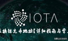 如何查找区块链充币地址？详细指南与常见问题